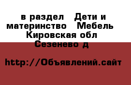  в раздел : Дети и материнство » Мебель . Кировская обл.,Сезенево д.